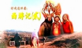西游记贰在线观看,奇幻之旅再续传奇