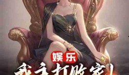 娱乐圈发疯爆料小说,揭秘明星背后的疯狂爆料