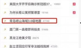 青岛热搜爆料事件视频