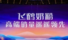 飞鹤最新爆料新闻