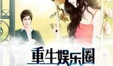 娱乐圈很真实的爆料小说推荐,揭秘明星真实生活