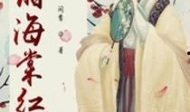 海棠胭脂在线观看,穿越时空的绝美传奇，在线观看带你领略古典韵味
