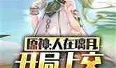 原神故事最新爆料大全下载,揭秘神秘世界与英雄传奇