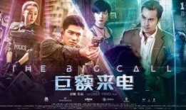 巨额来电 在线观看,揭秘电信诈骗背后的惊心动魄