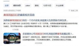 最新爆料暴雪消息今天,游戏大作即将揭晓，神秘新项目引玩家热议