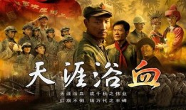 天涯浴血在线观看,热血激战，传奇英雄的浴血征程