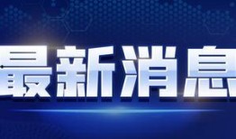 湖南头条最新爆料消息视频,视频揭露惊人内幕！