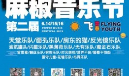 邯郸音乐节最新爆料