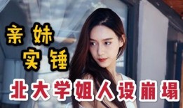 学姐的爆料视频,校园生活那些不为人知的秘密