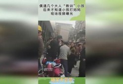 爆料大人打小孩视频,揭秘大人打小孩的残酷瞬间