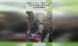 爆料大人打小孩视频,揭秘大人打小孩的残酷瞬间