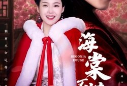 海棠胭脂在线观看,穿越时空的绝美传奇，在线观看带你领略古典韵味