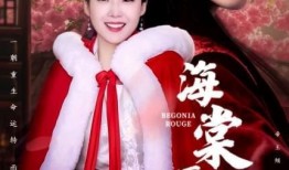 海棠胭脂在线观看,穿越时空的绝美传奇，在线观看带你领略古典韵味